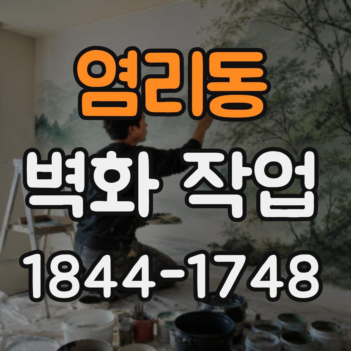 염리동 벽화 작업