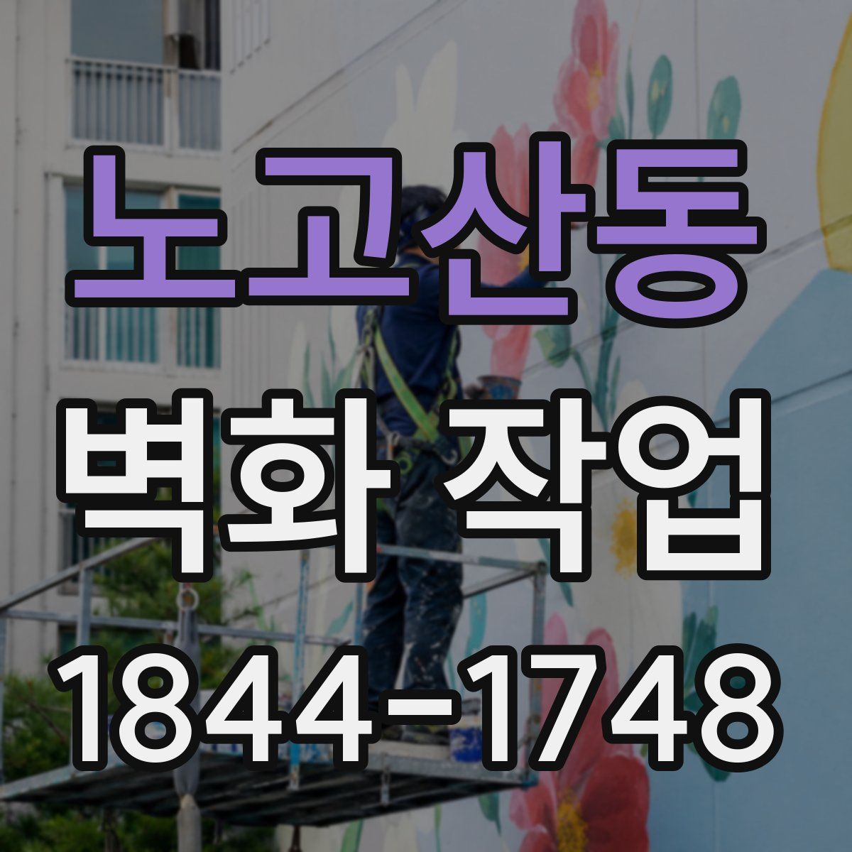 노고산동 벽화 작업