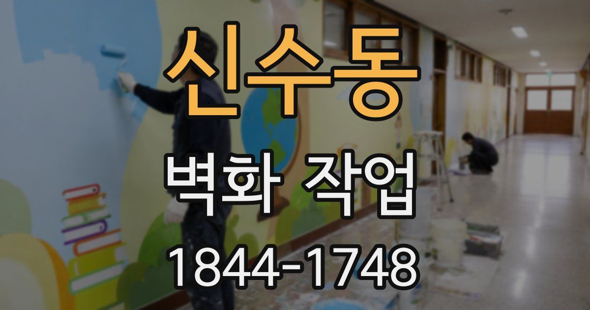 신수동 벽화 작업