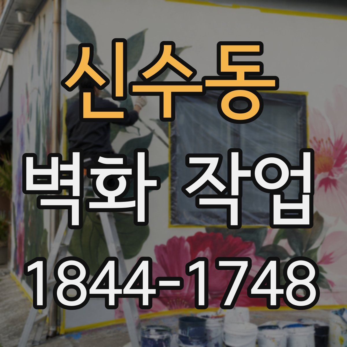 신수동 벽화 작업