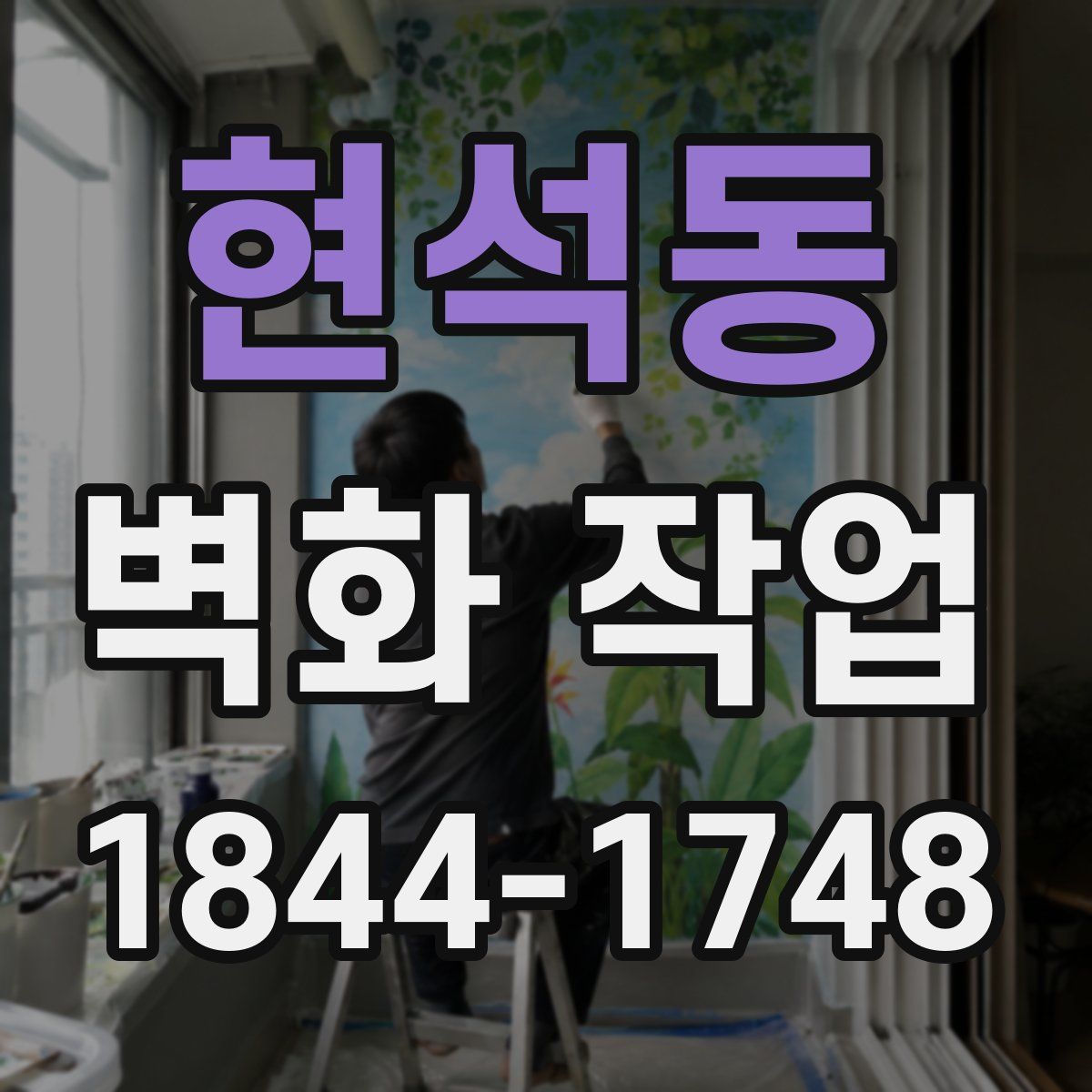 현석동 벽화 작업