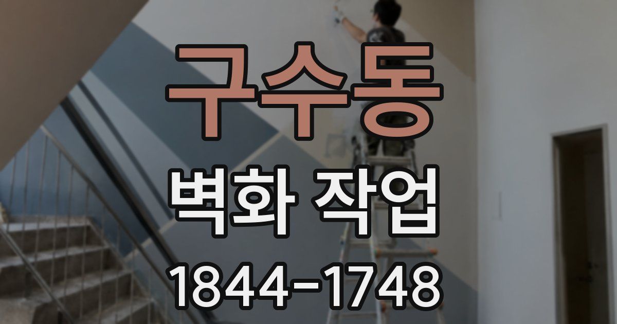 구수동 벽화 작업