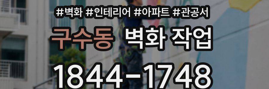 구수동 벽화 작업