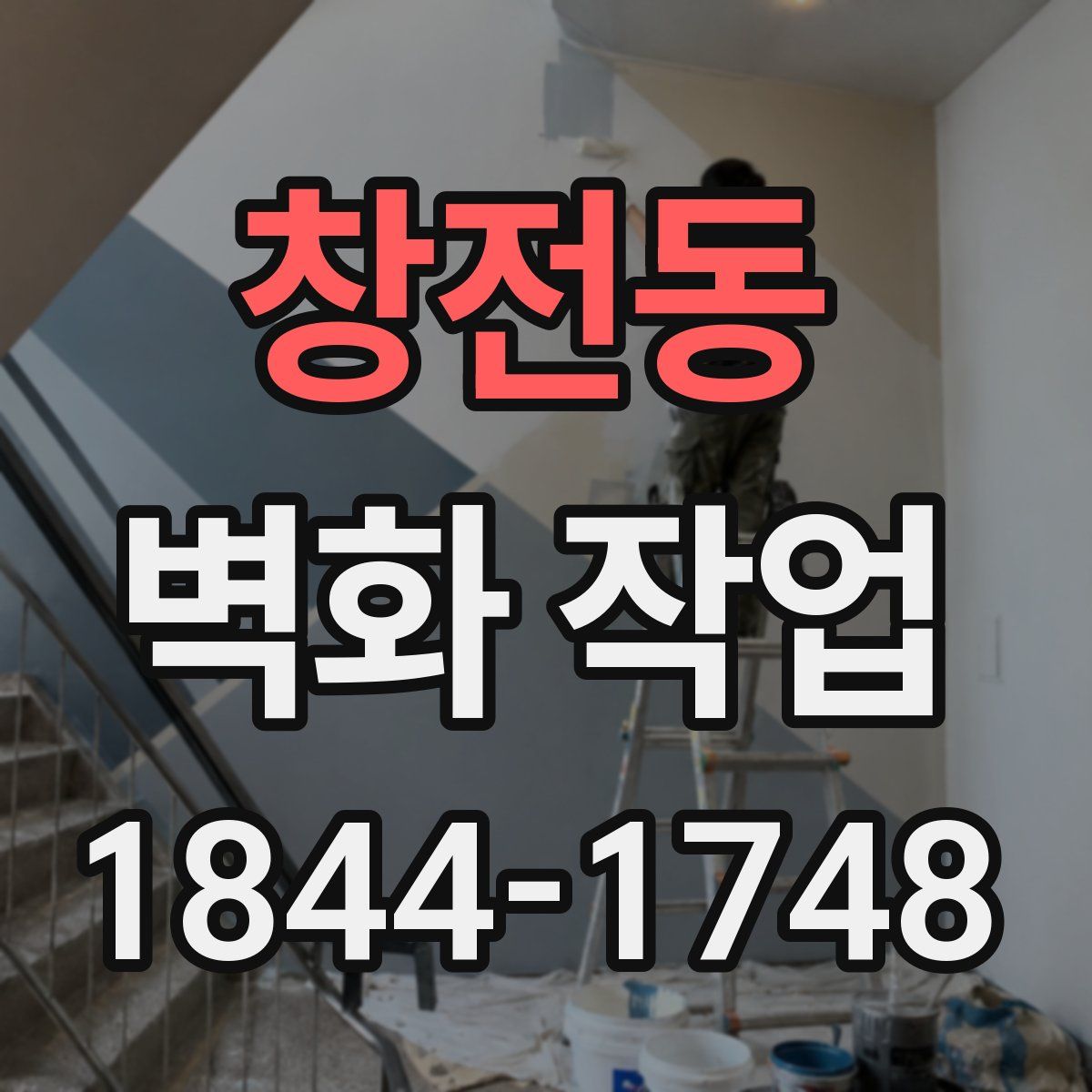 창전동 벽화 작업