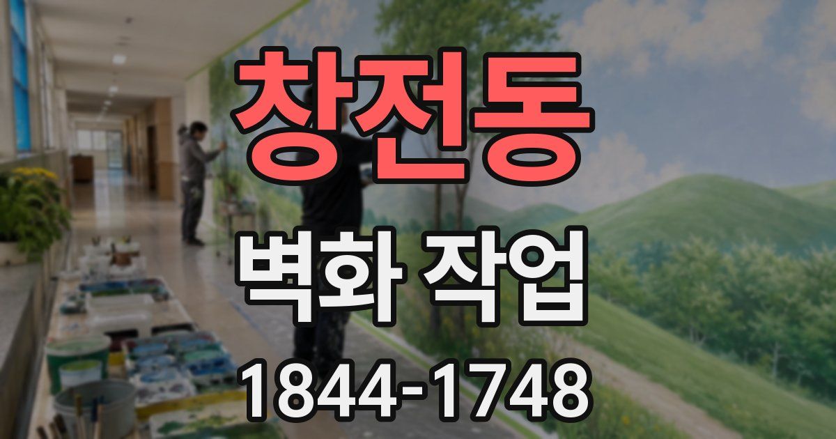창전동 벽화 작업