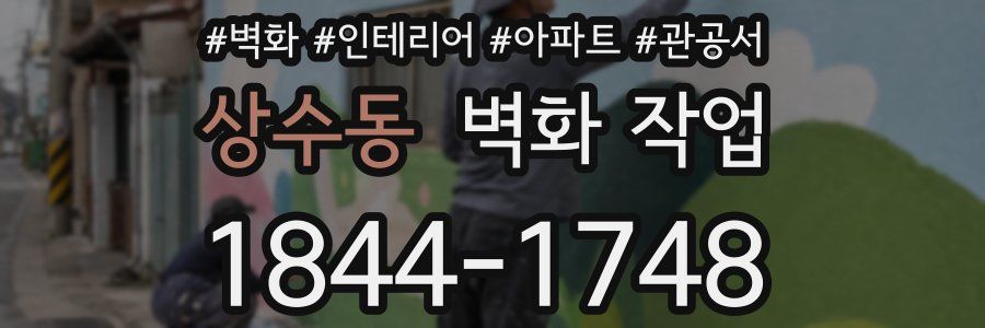 상수동 벽화 작업
