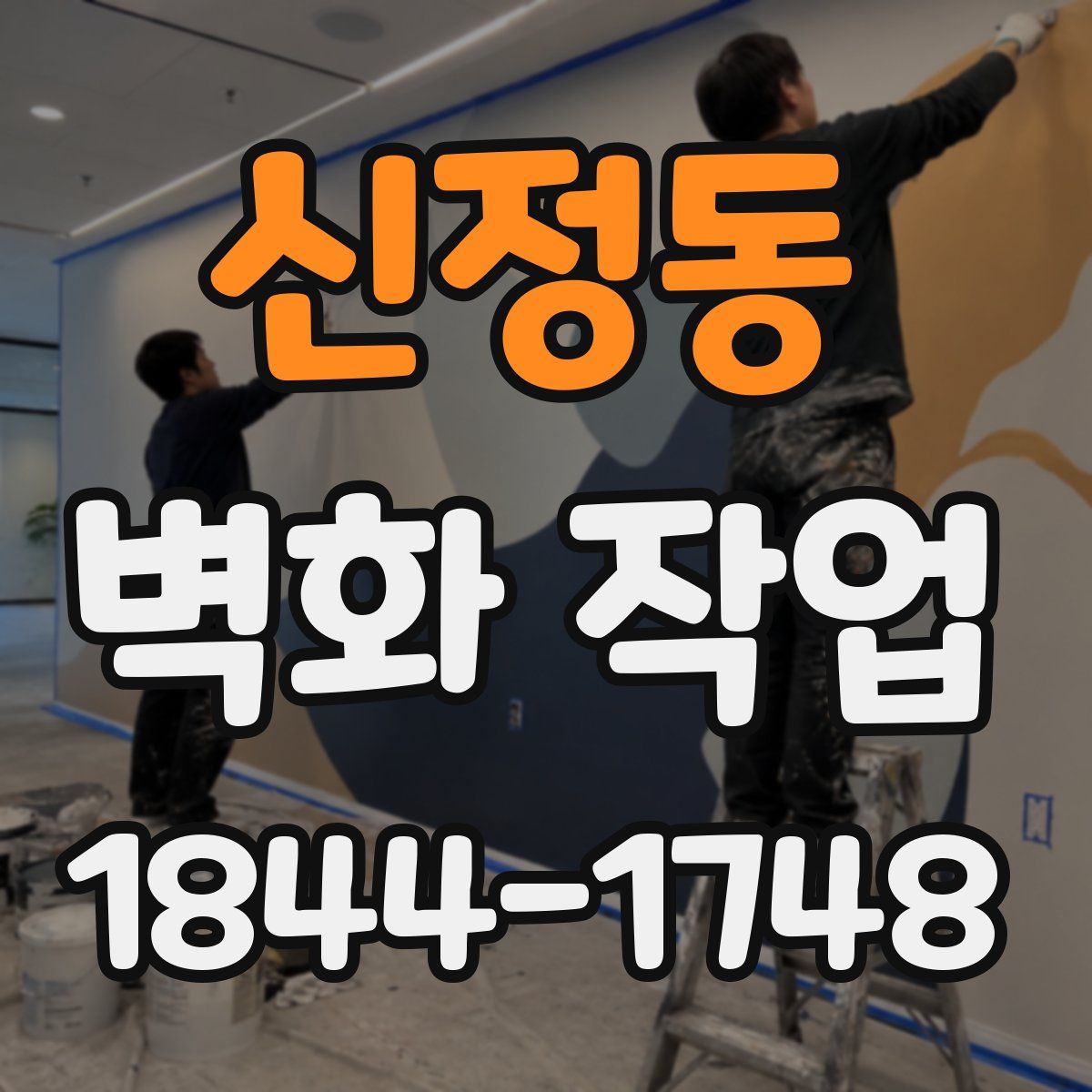 신정동 벽화 작업