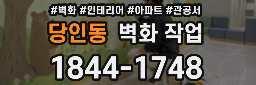 당인동 벽화 작업