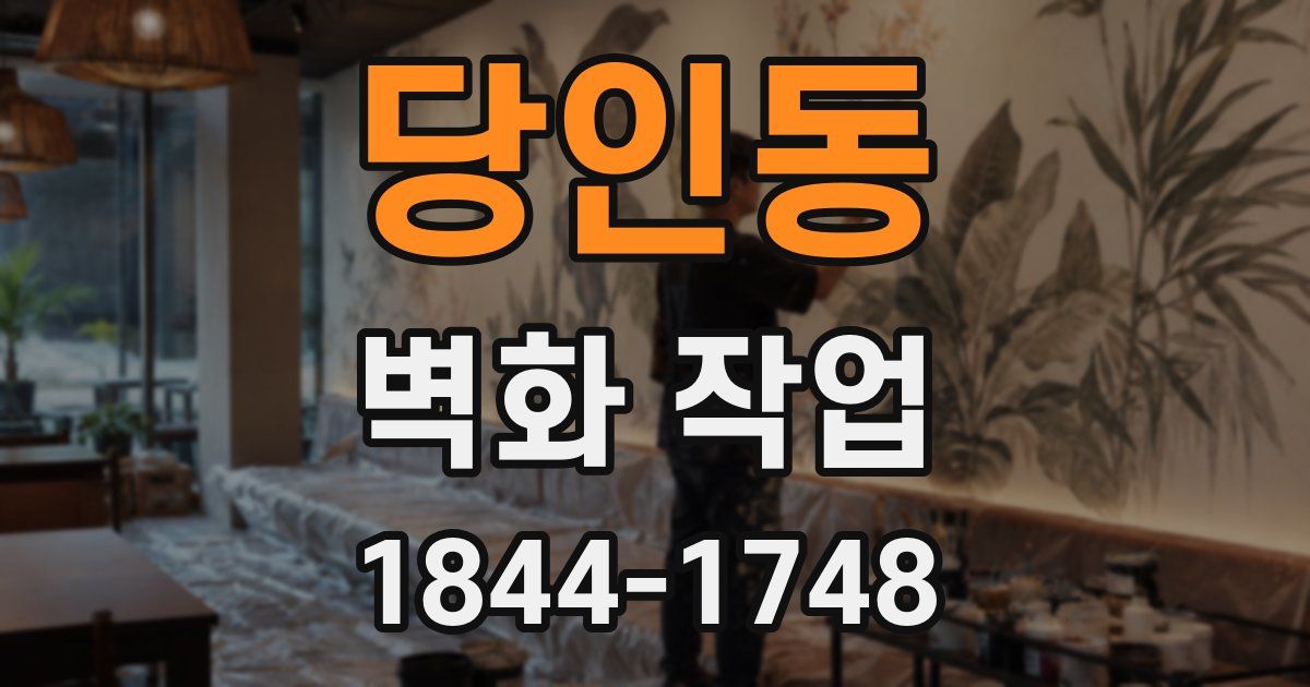 당인동 벽화 작업