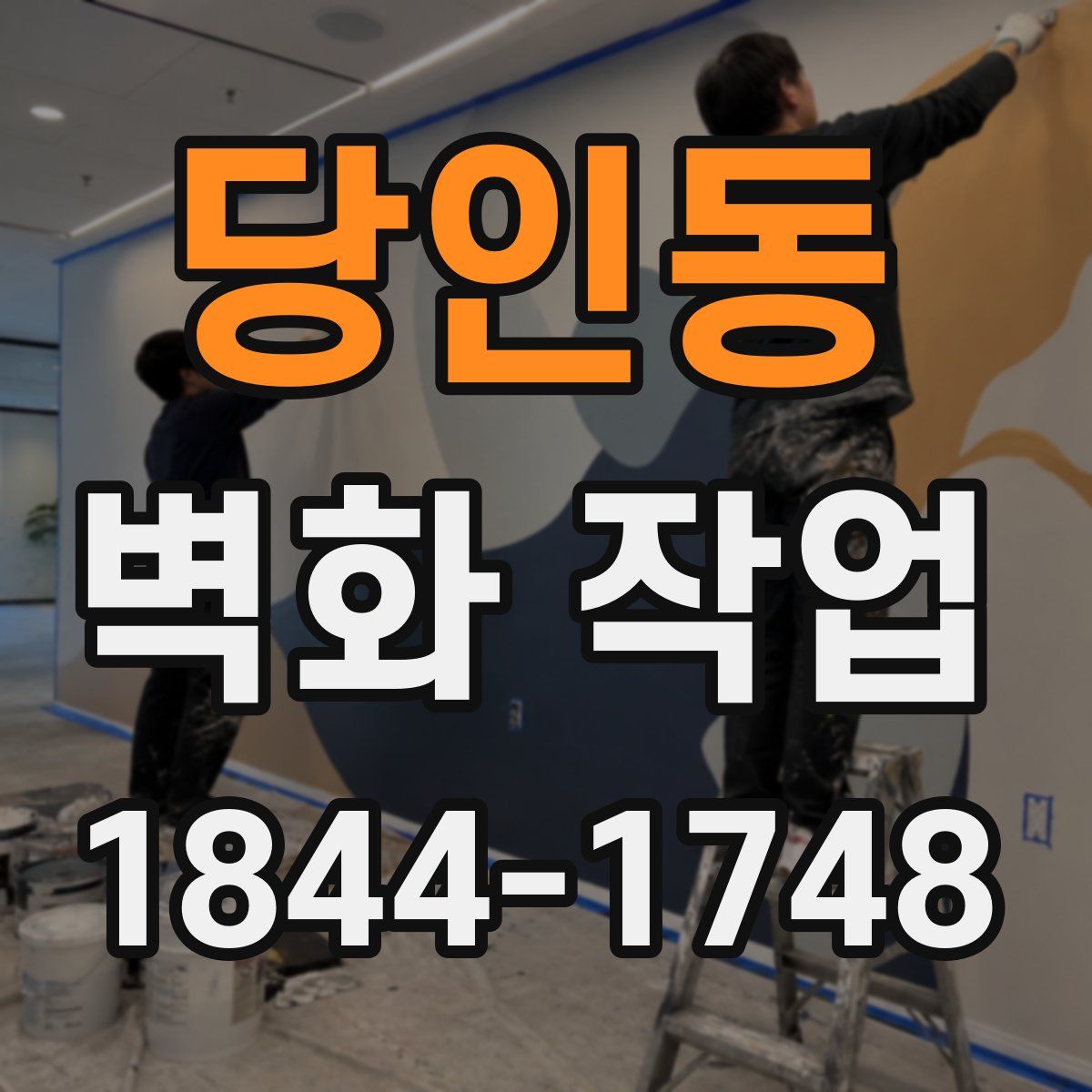 당인동 벽화 작업
