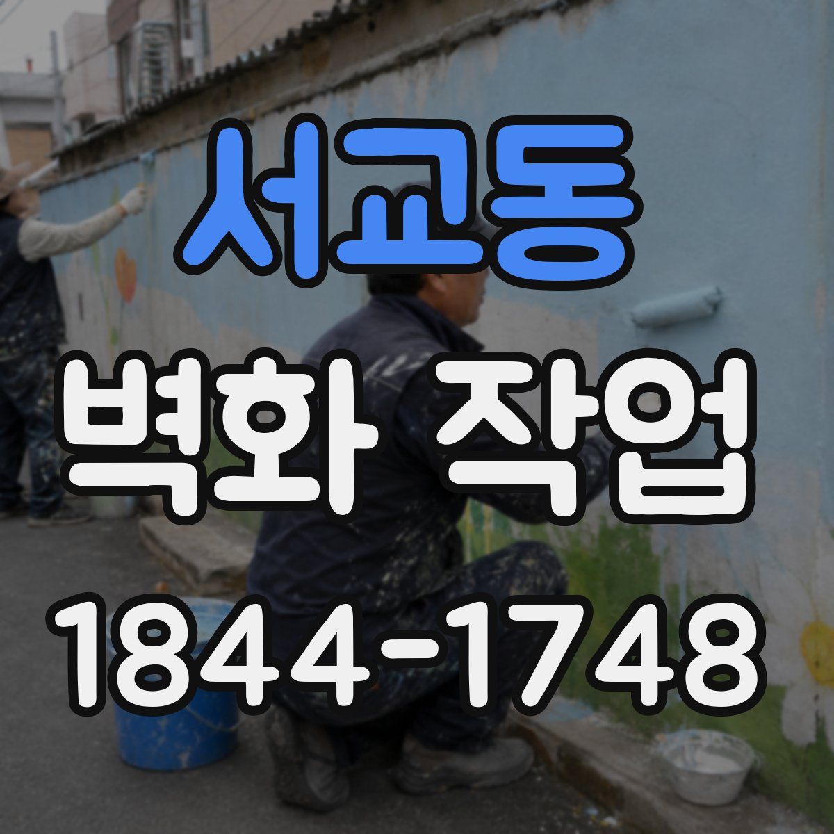 서교동 벽화 작업
