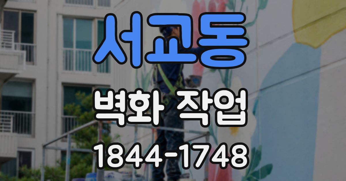 서교동 벽화 작업