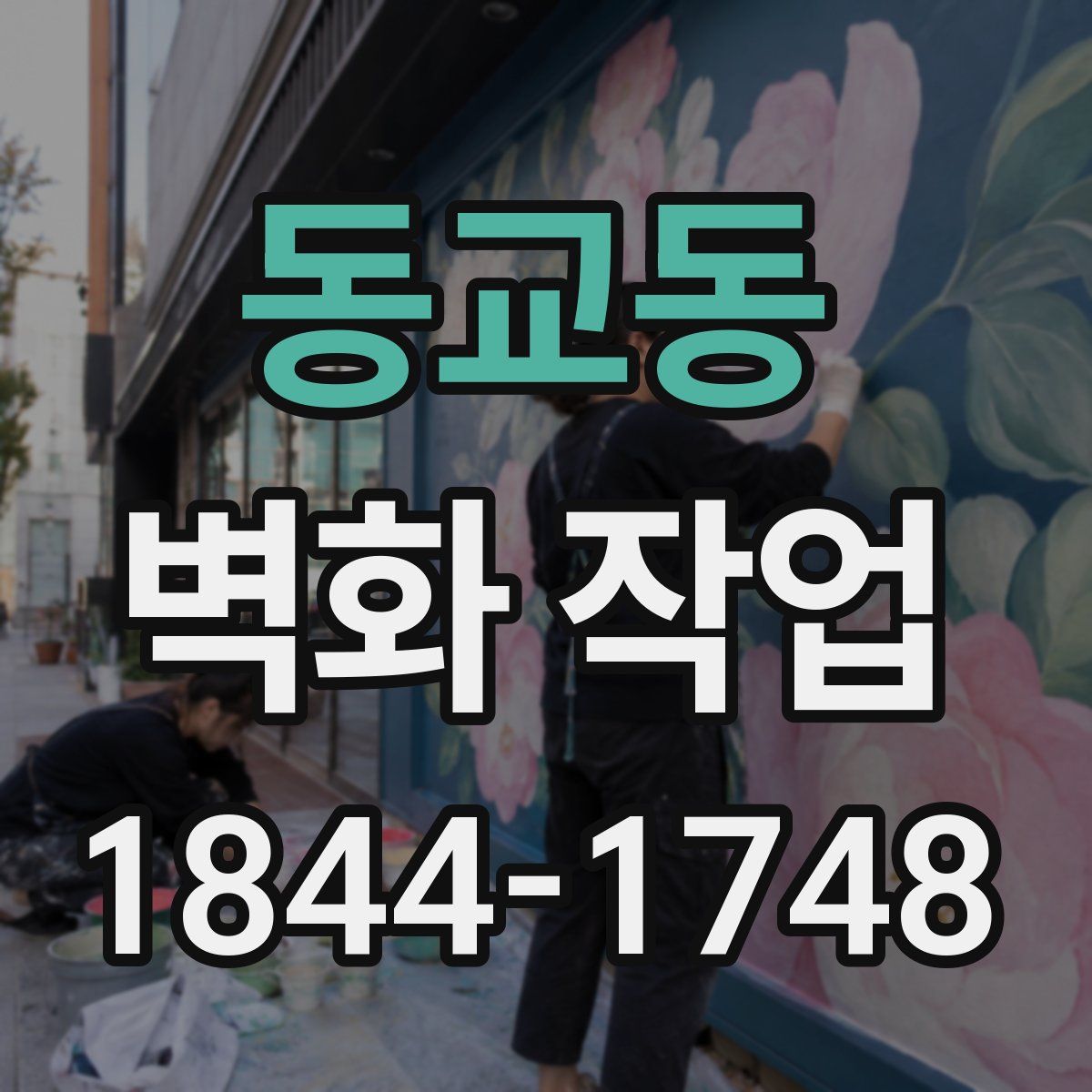 동교동 벽화 작업