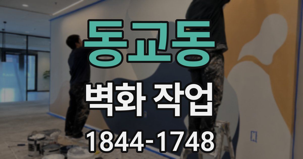 동교동 벽화 작업