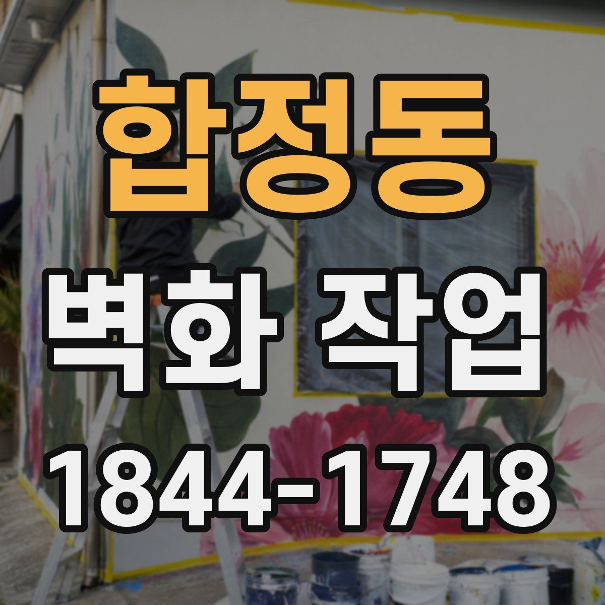 합정동 벽화 작업