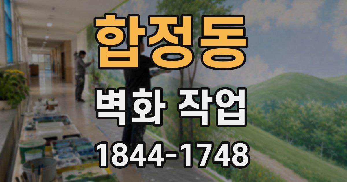 합정동 벽화 작업