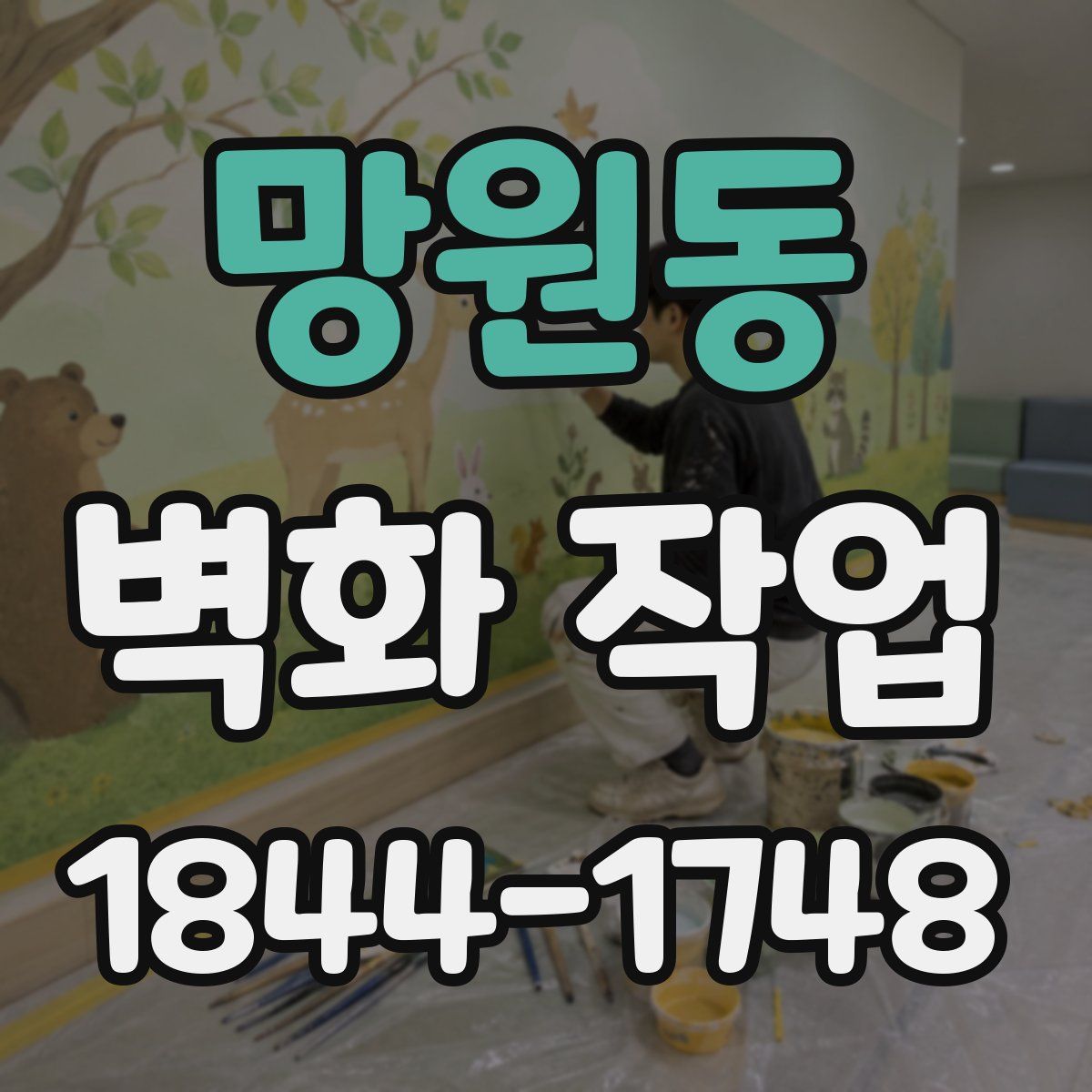 망원동 벽화 작업