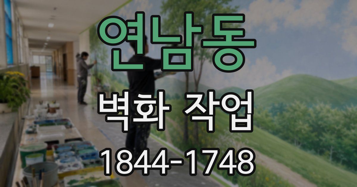 연남동 벽화 작업