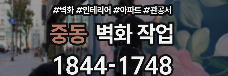 중동 벽화 작업