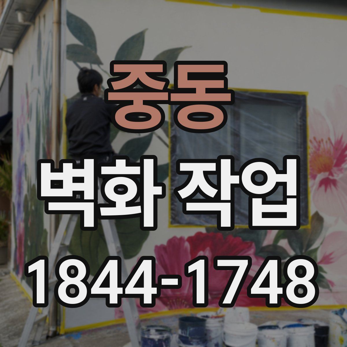 중동 벽화 작업
