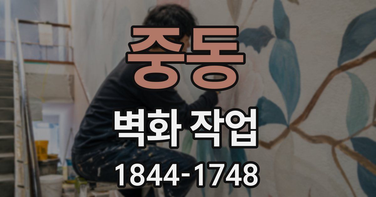 중동 벽화 작업
