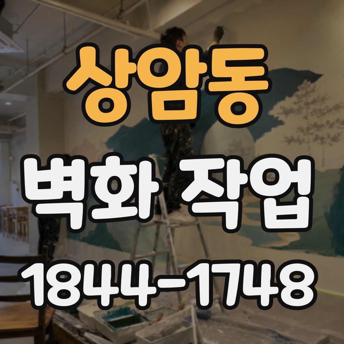 상암동 벽화 작업