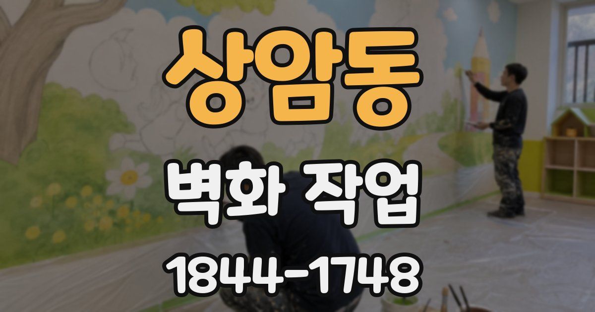상암동 벽화 작업