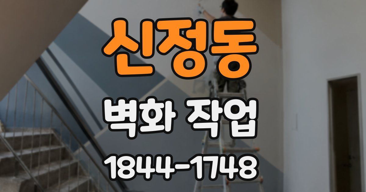 신정동 벽화 작업
