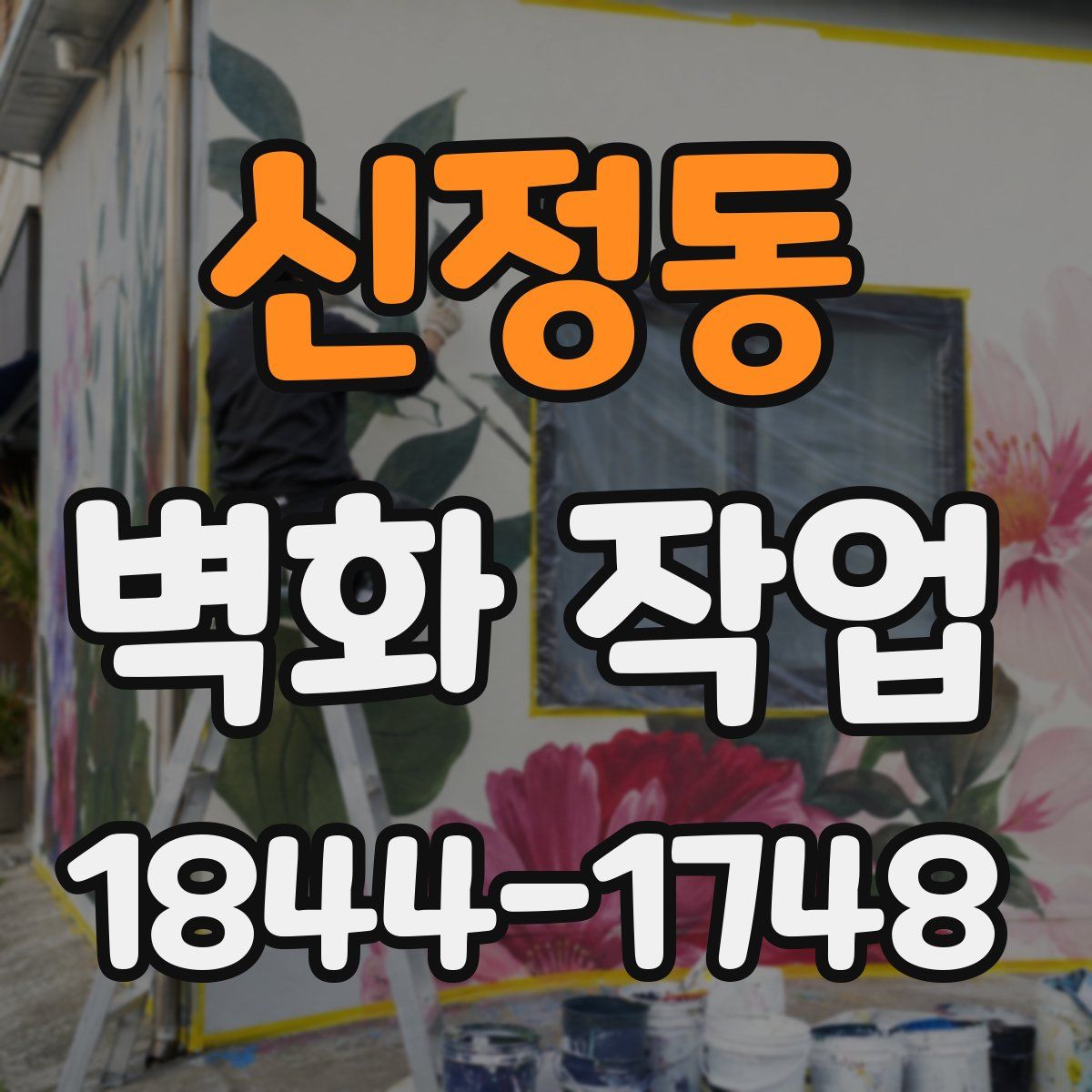 신정동 벽화 작업