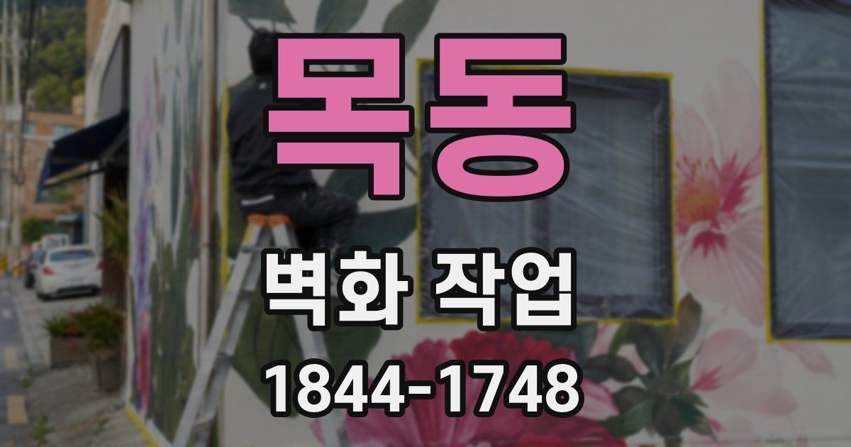 목동 벽화 작업