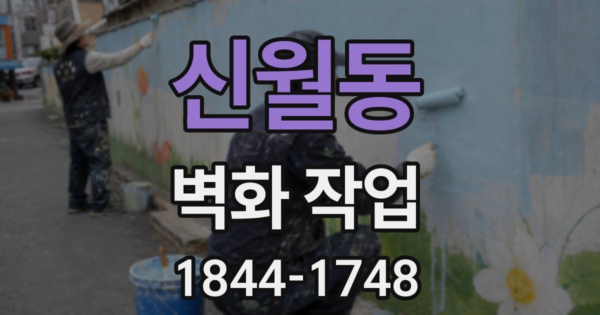신월동 벽화 작업