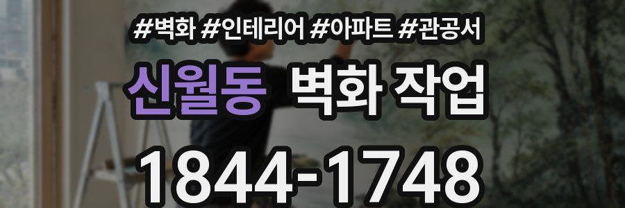 신월동 벽화 작업