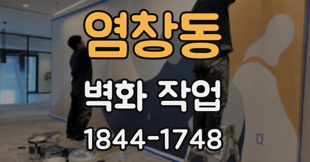 염창동 벽화 작업