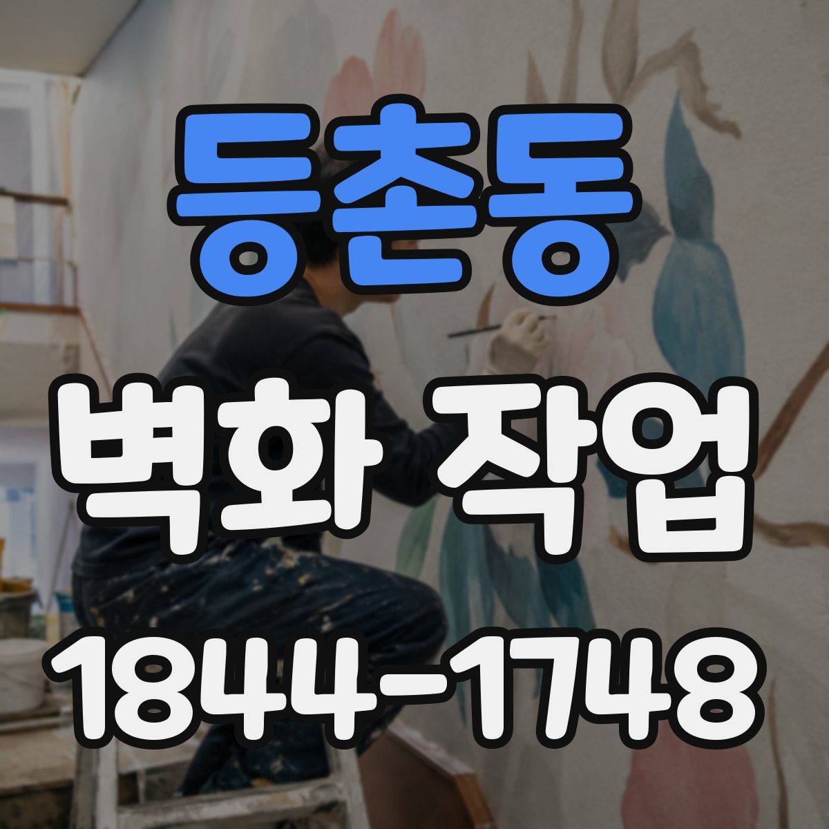 등촌동 벽화 작업