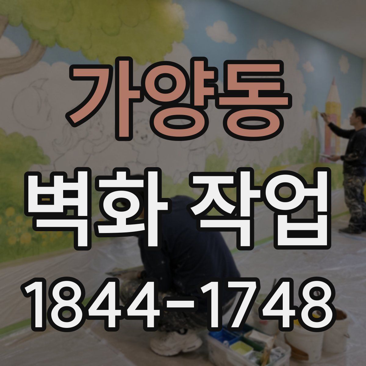 가양동 벽화 작업
