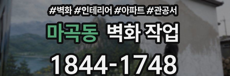 마곡동 벽화 작업