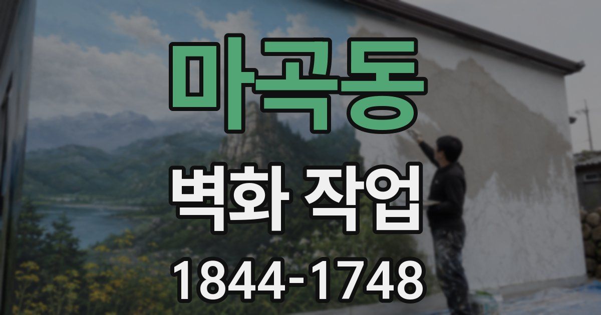 마곡동 벽화 작업
