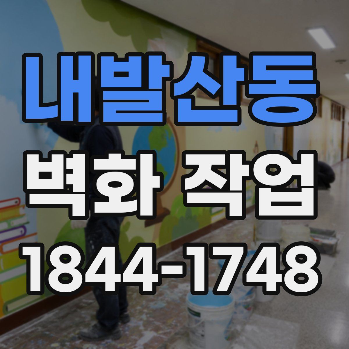 내발산동 벽화 작업