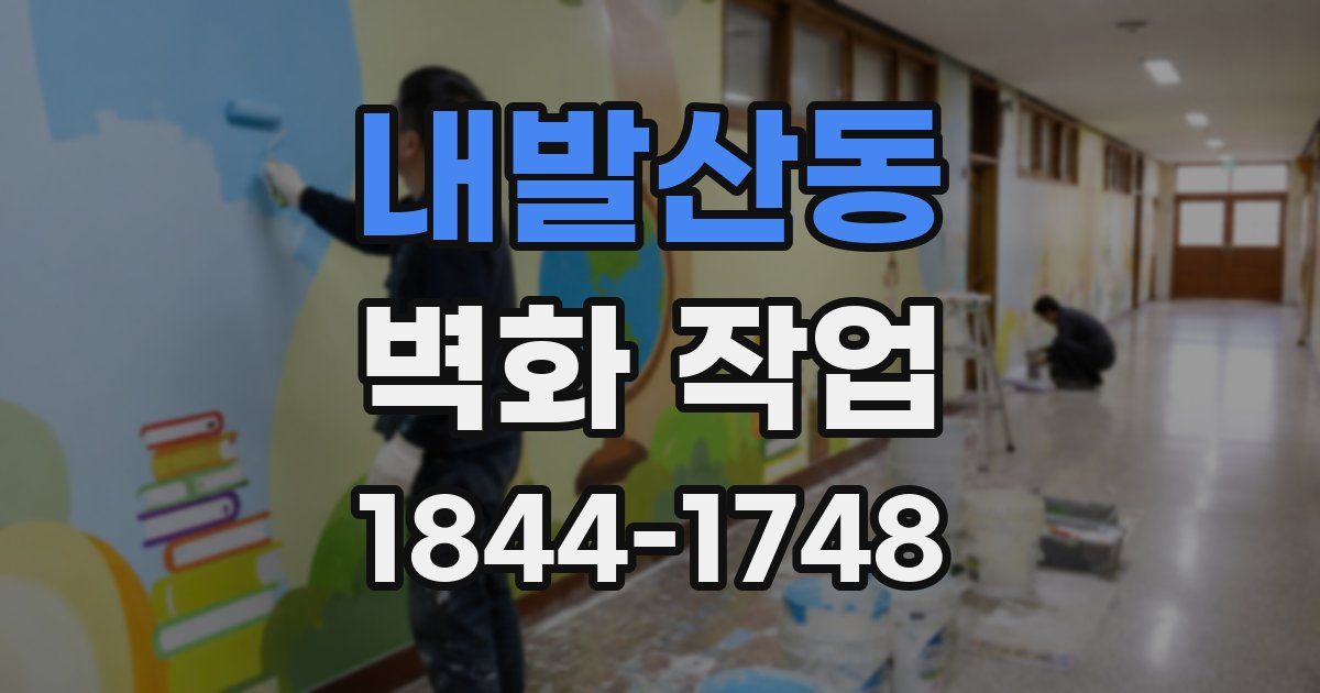 내발산동 벽화 작업