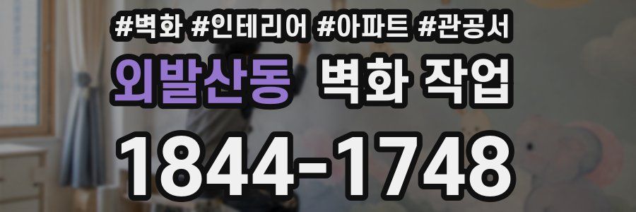 외발산동 벽화 작업