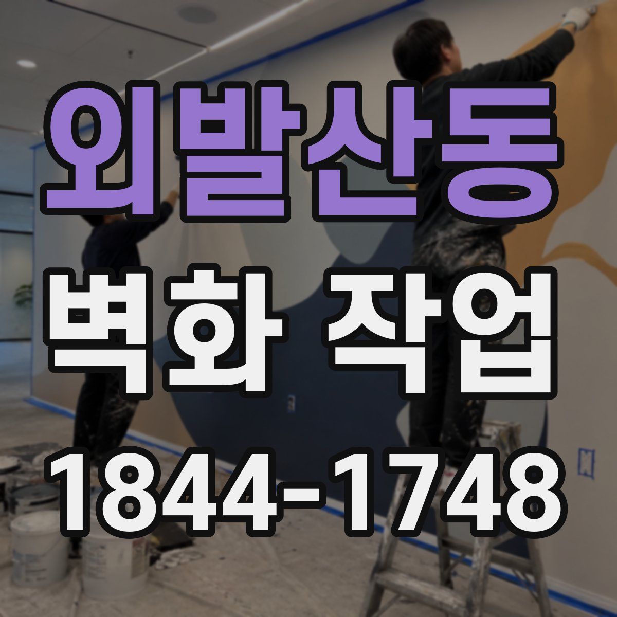 외발산동 벽화 작업