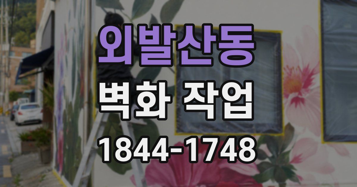 외발산동 벽화 작업