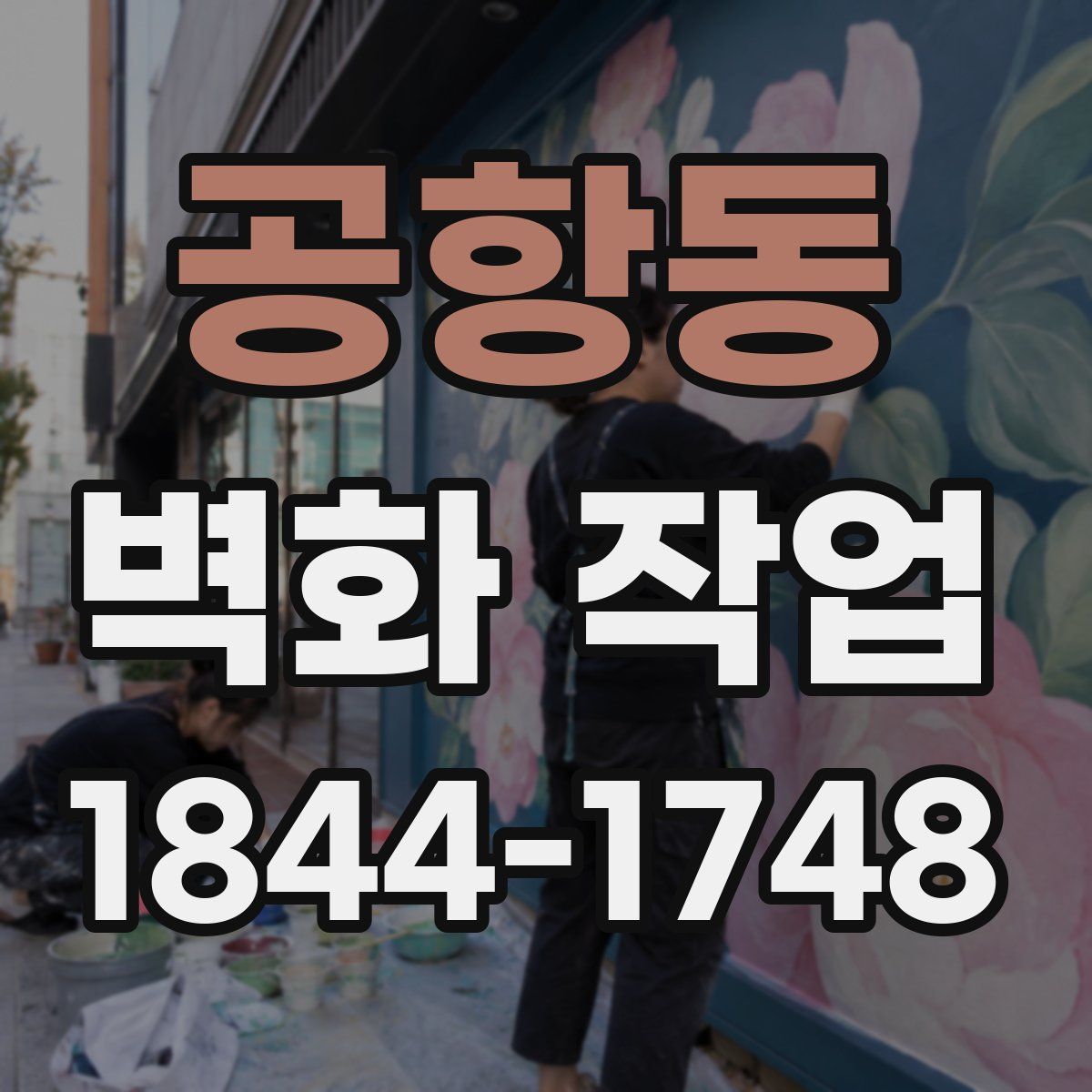 공항동 벽화 작업