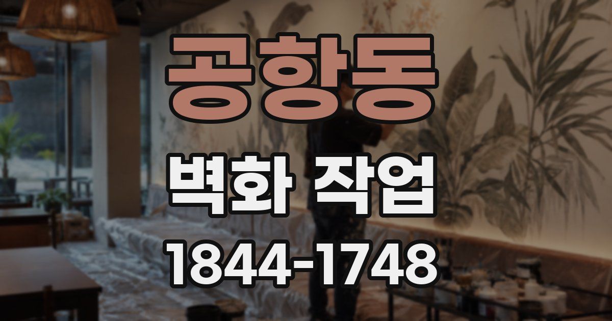 공항동 벽화 작업
