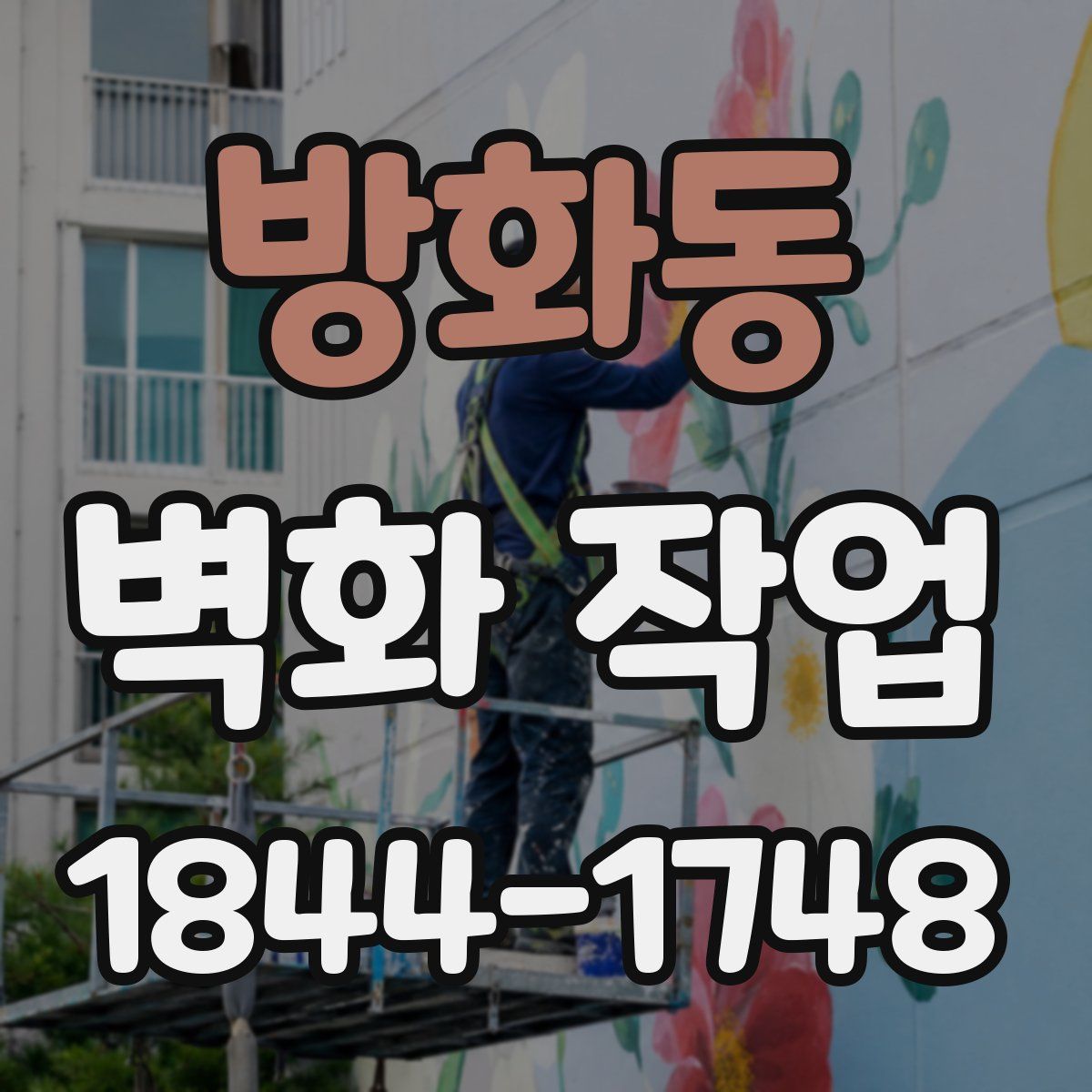 방화동 벽화 작업