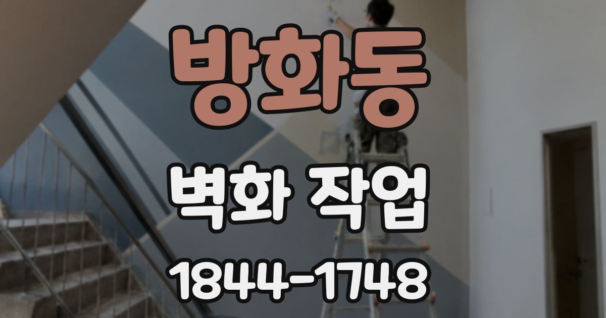 방화동 벽화 작업