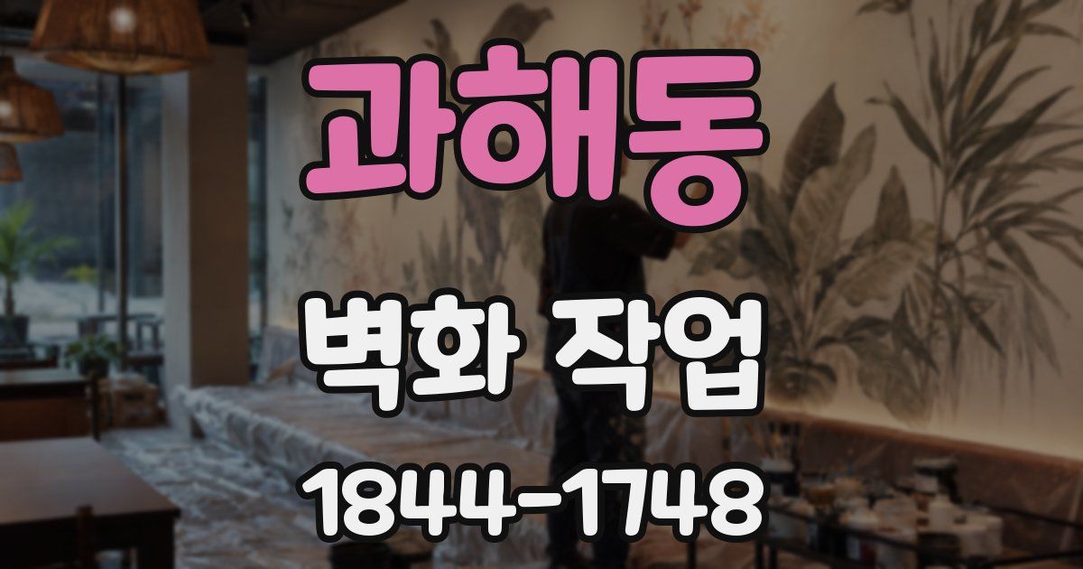 과해동 벽화 작업