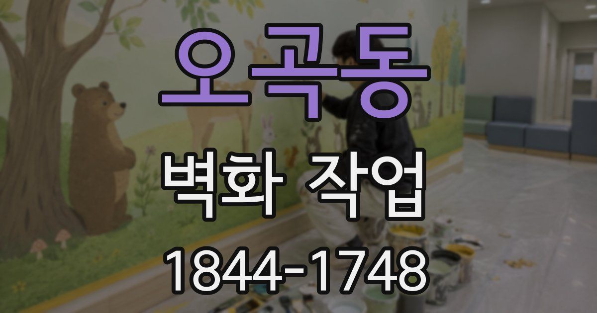 오곡동 벽화 작업