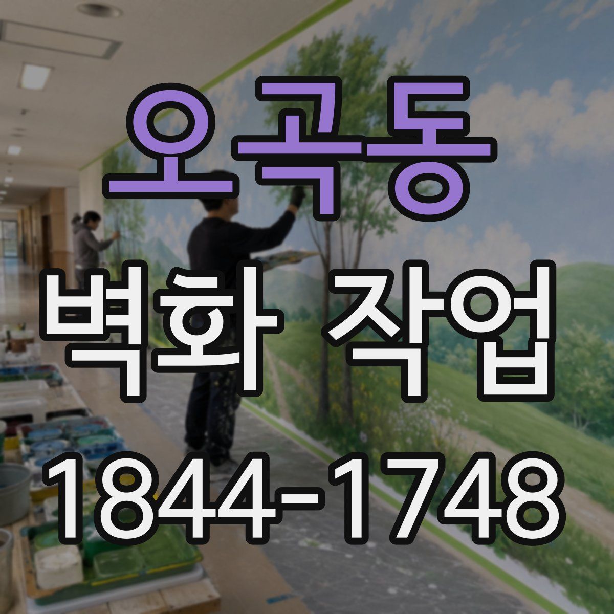오곡동 벽화 작업