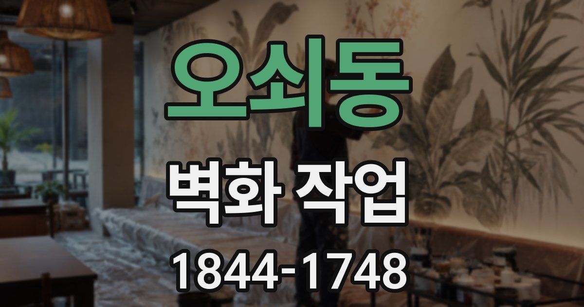 오쇠동 벽화 작업